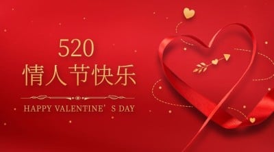520情人节活动促销通知横版海报