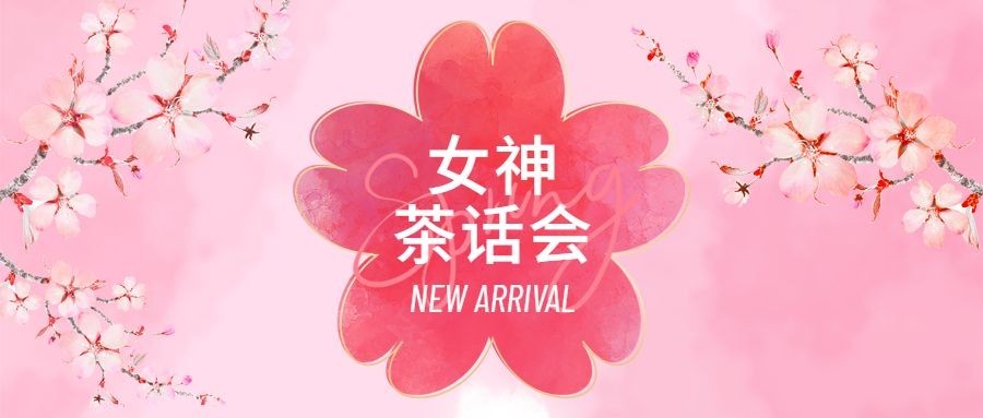 商品零售春季樱花节新品发布会邀请清新实景公众号首图预览效果