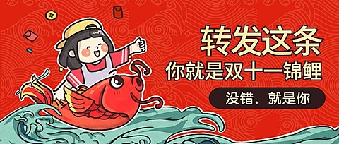 双十一转发锦鲤/课程/公众号首图