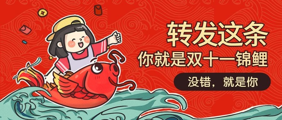 双十一转发锦鲤/课程/公众号首图