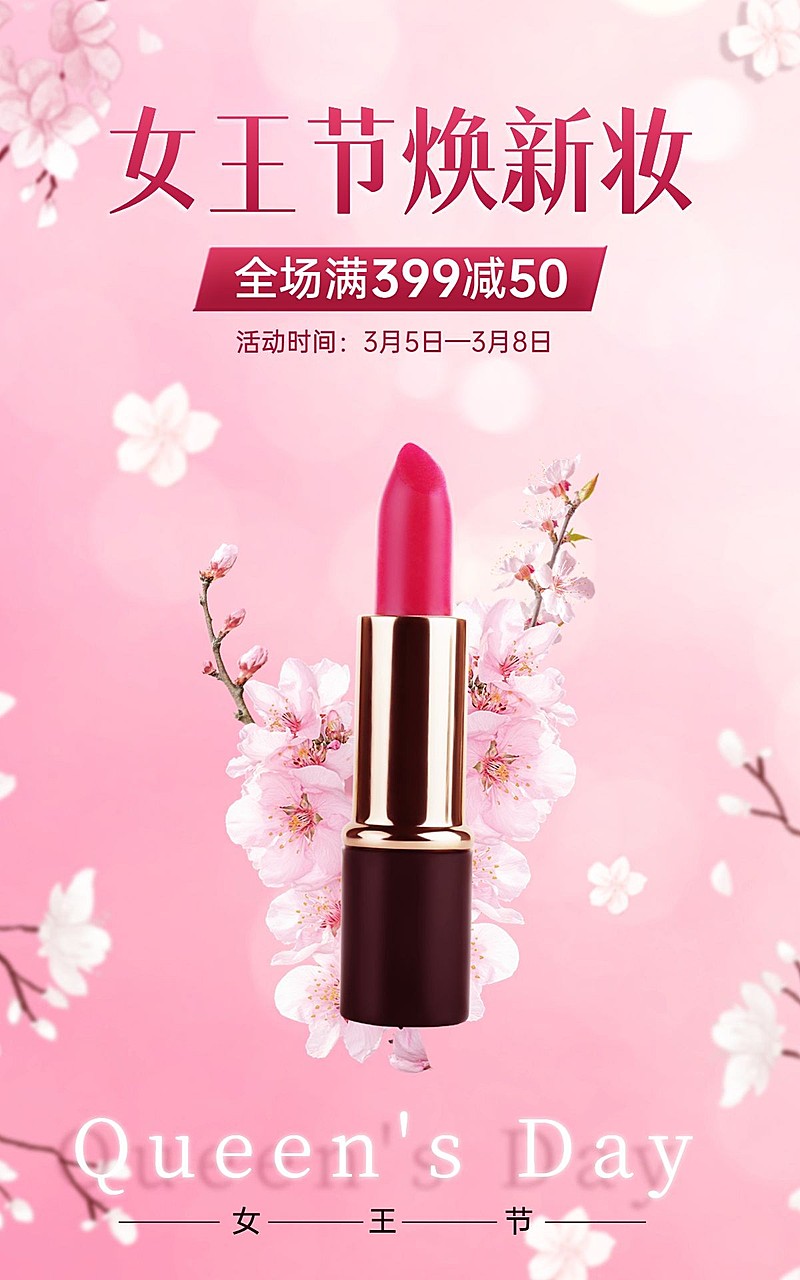 38女王节美妆护肤海报