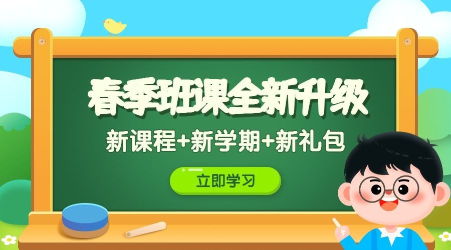 开学季春季班网络授课banner预览效果