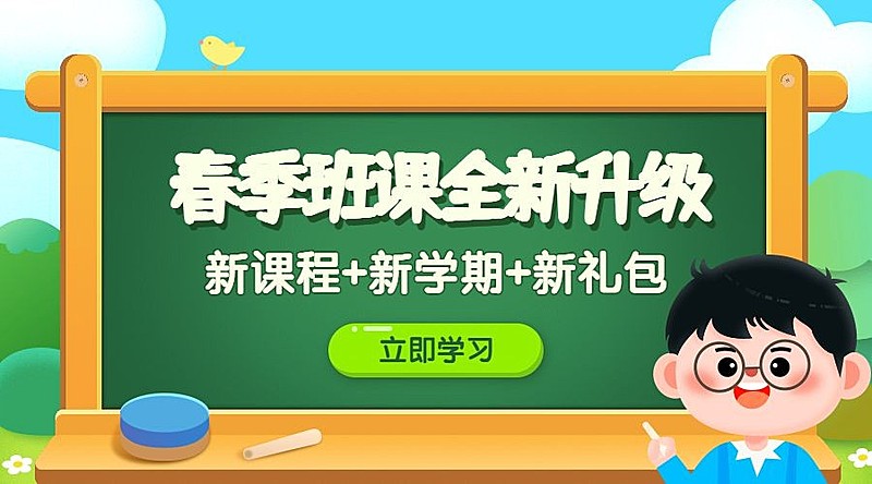 开学季春季班网络授课banner