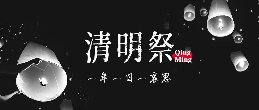 清明节节日祝福哀悼公众号首图预览效果