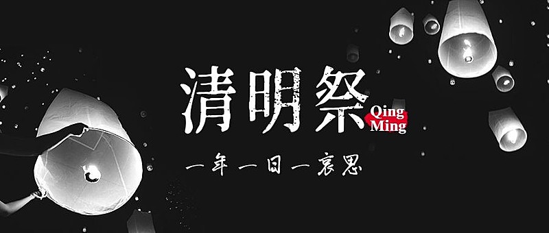 清明节节日祝福哀悼公众号首图