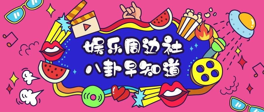 韩商言/娱乐/资讯/八卦公众号首图预览效果
