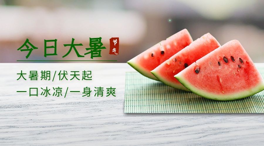 大暑节气问候夏天实景西瓜横版海报预览效果