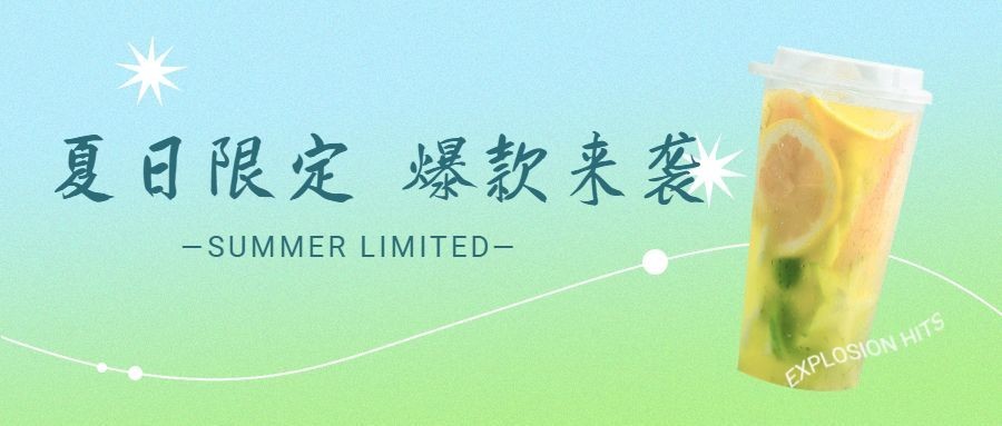 奶茶饮品促销活动简约公众号首图