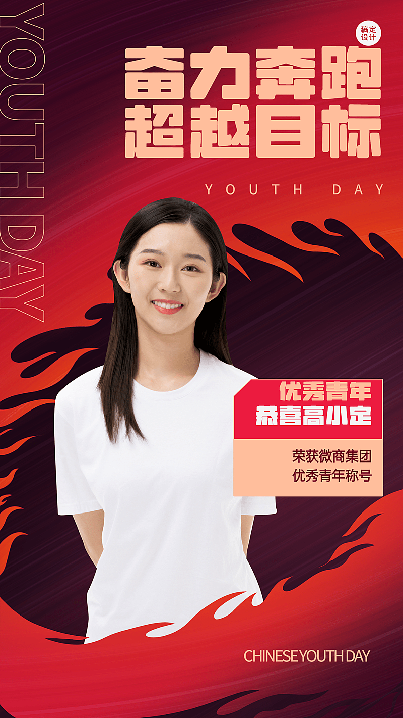 微商五四青年节表彰喜报人物海报