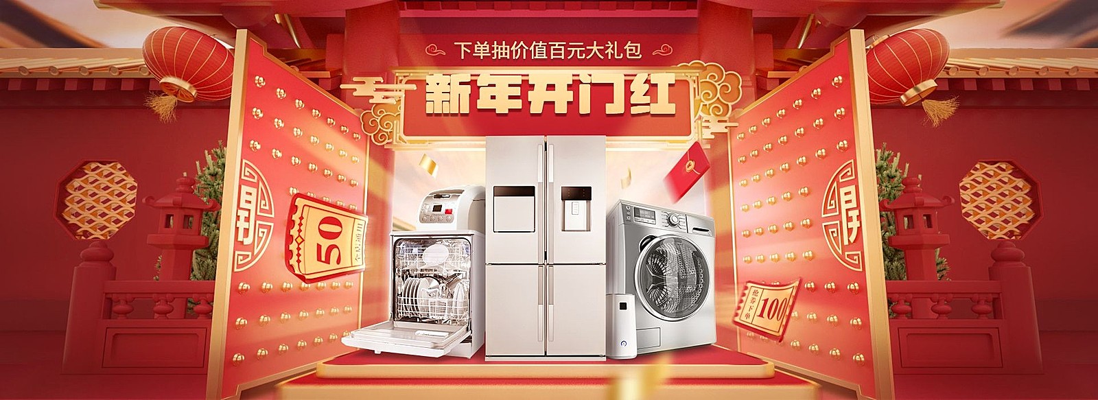 喜庆开工季电器大家电海报banner