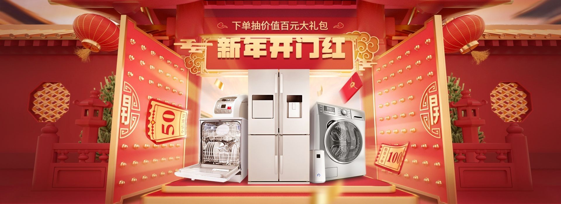 喜庆开工季电器大家电海报banner
