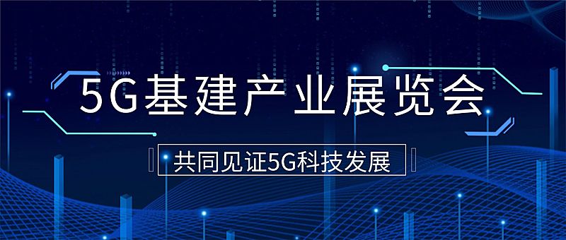 IT互联网科技风5G基建公众号首图
