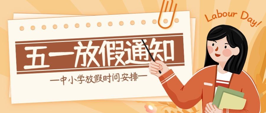 五一劳动节放假通知首图预览效果