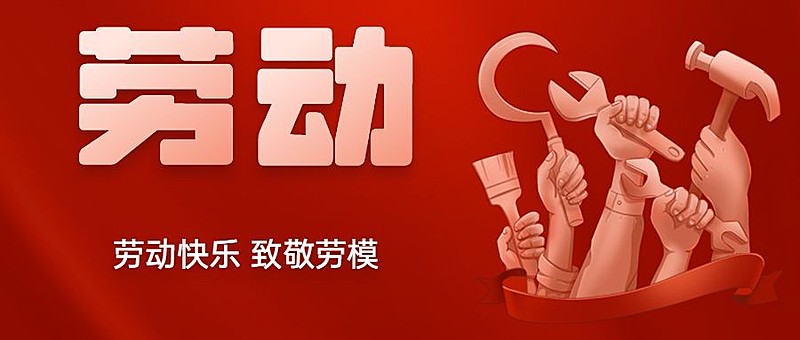 劳动节节日祝福致敬劳模公众号首图
