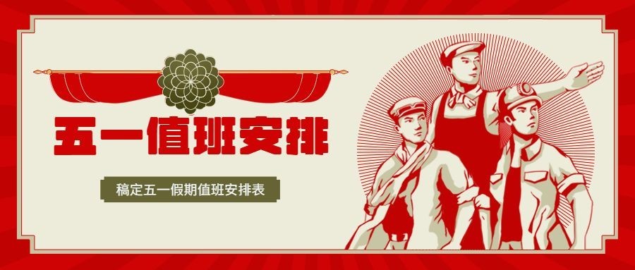 五一劳动节企业值班安排公众号首图预览效果