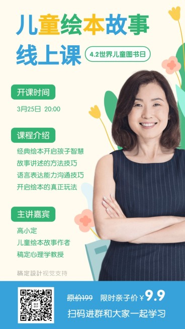 儿童图书日绘本直播课程海报预览效果