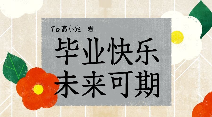 教育培训祝福问候复古海报预览效果
