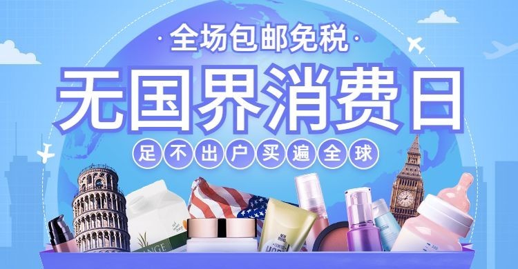 跨境电商进口促销海报banner预览效果
