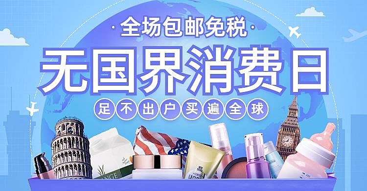 跨境电商进口促销海报banner