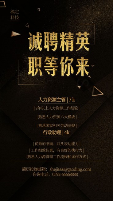 诚聘精英职等你来手机海报预览效果