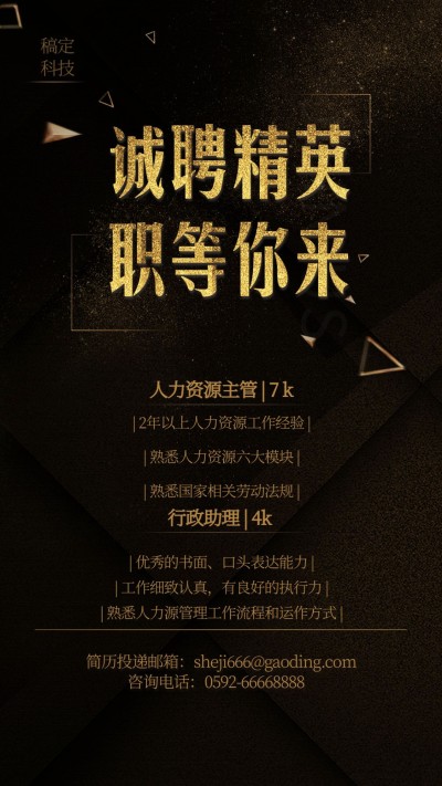 诚聘精英职等你来手机海报