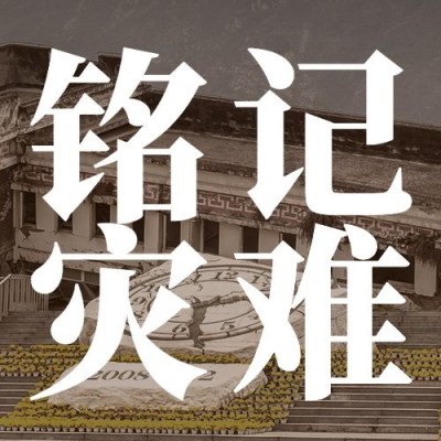 大地震周年祭铭记苦难简约实景公众号次图