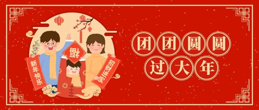 融媒体春节节日祝福一家人团圆公众号首图预览效果