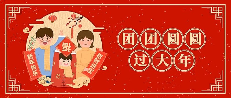 融媒体春节节日祝福一家人团圆公众号首图