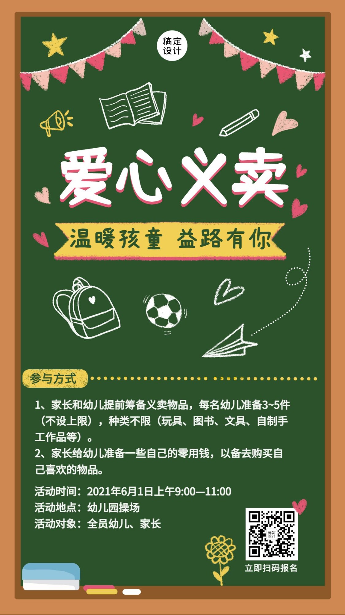公益慈善爱心义卖活动报名宣传竖版海报