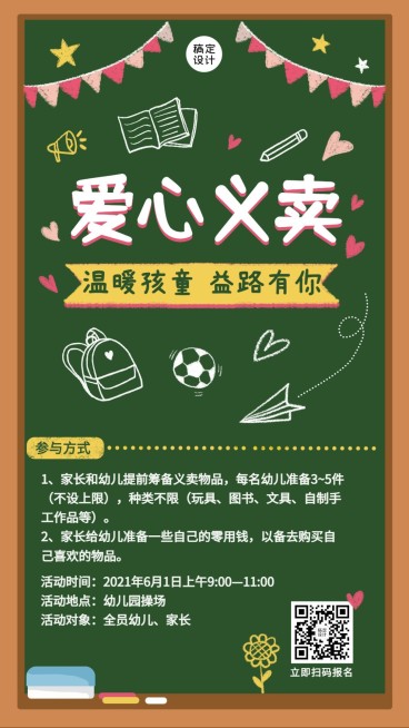 公益慈善爱心义卖活动报名宣传竖版海报预览效果