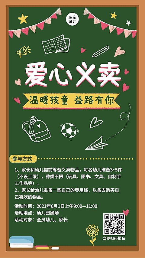 公益慈善爱心义卖活动报名宣传竖版海报