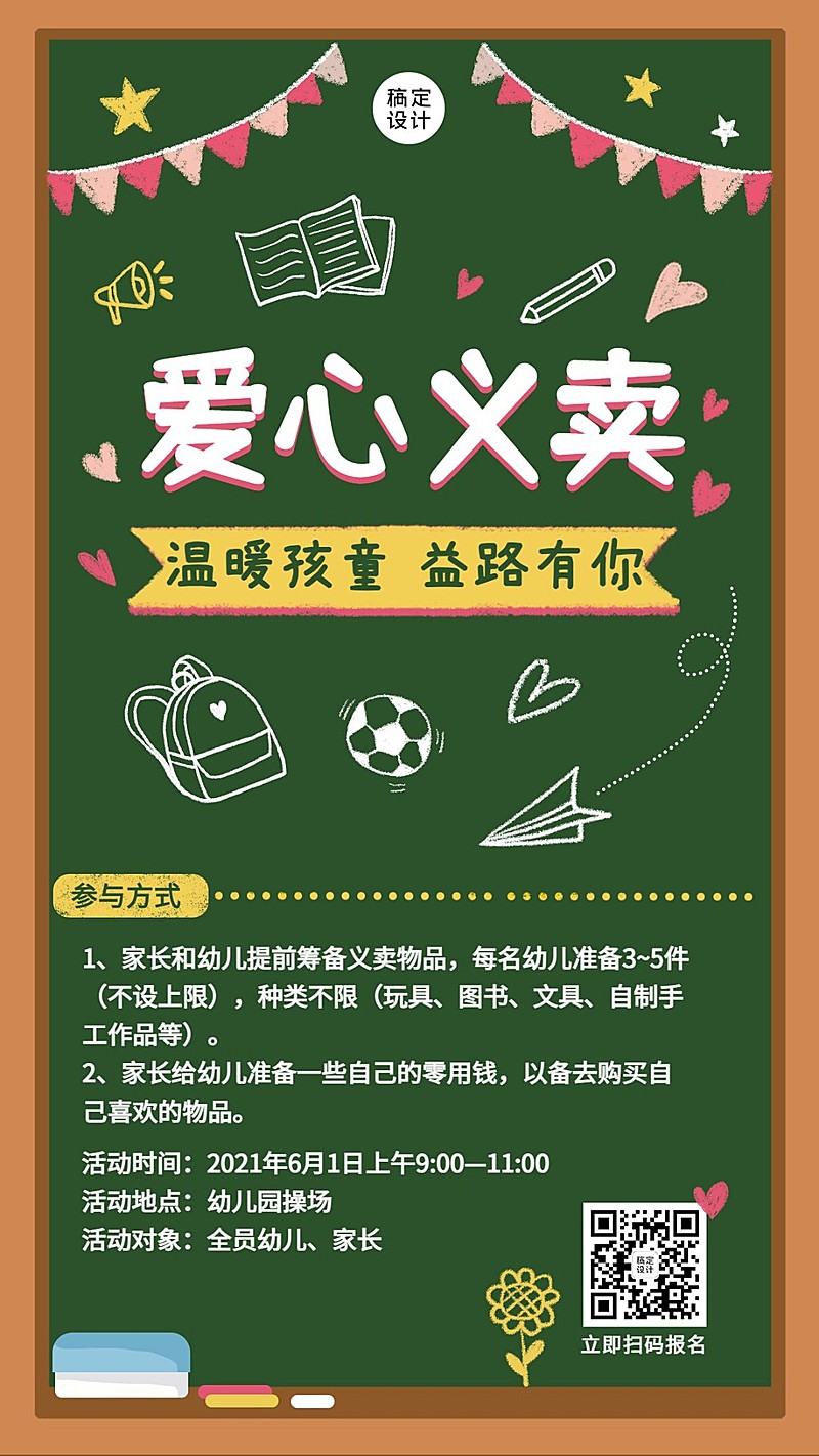 公益慈善爱心义卖活动报名宣传竖版海报