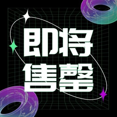 双十一即将售罄酷炫公众号次图