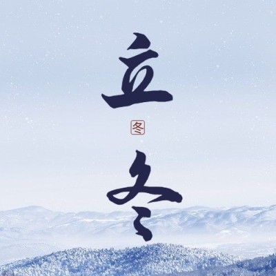 立冬节气漫山雪景公众号次图
