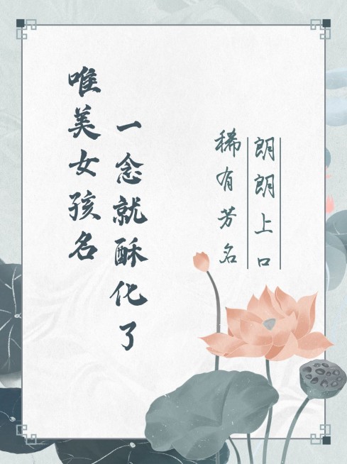 古风宝宝诗词起名小红书封面配图预览效果