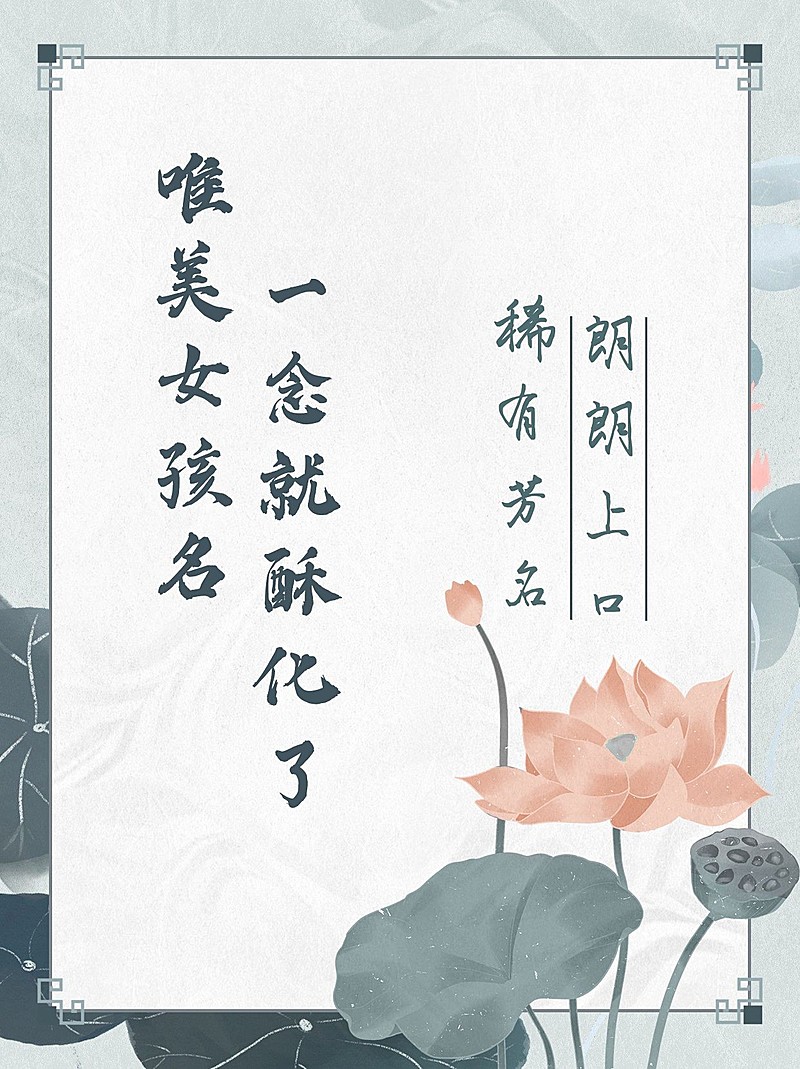 古风宝宝诗词起名小红书封面配图