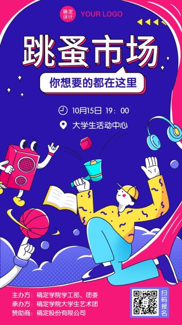 大学校园跳蚤市场二手活动海报预览效果