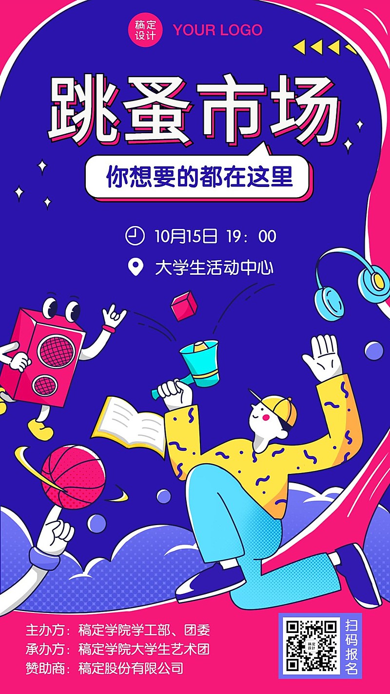 大学校园跳蚤市场二手活动海报