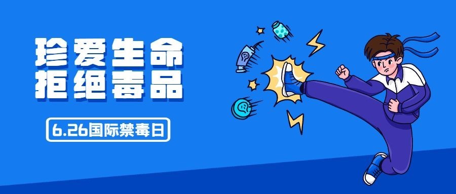 国际禁毒日拒绝毒品危害公众号首图预览效果