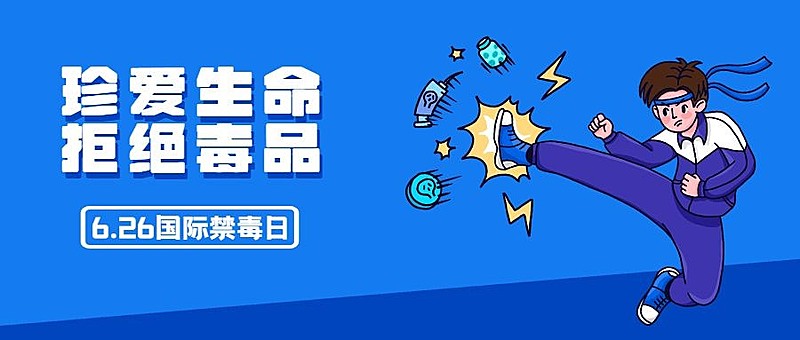 国际禁毒日拒绝毒品危害公众号首图