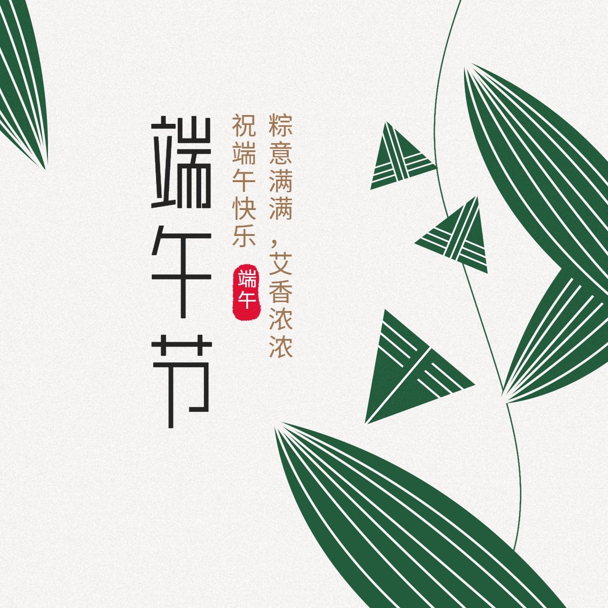 点击进入编辑 端午节安康祝福问候粽叶方形海报预览效果