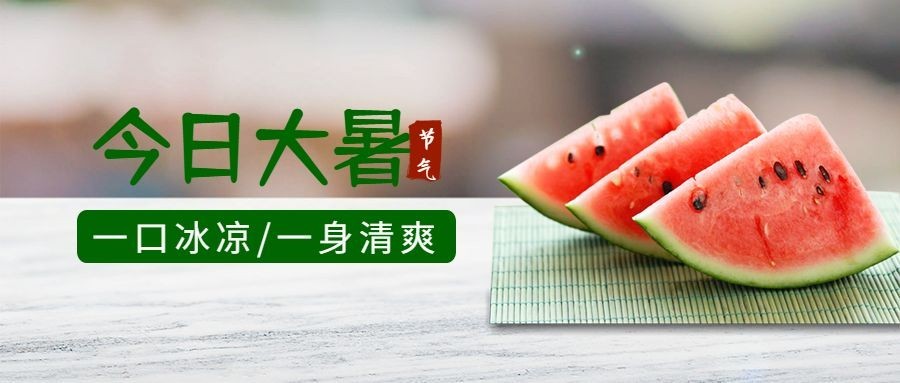 大暑节气夏天实景西瓜公众号首图预览效果