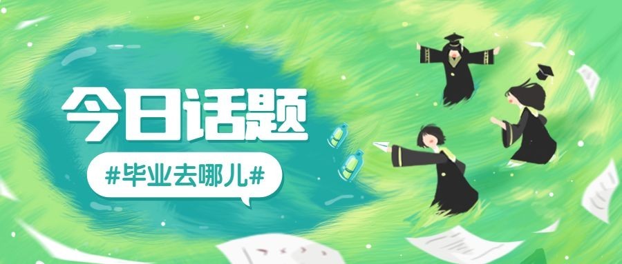 毕业旅游小清新插画风公众号首图预览效果