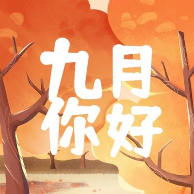 通用9月你好祝福手绘公众号次图