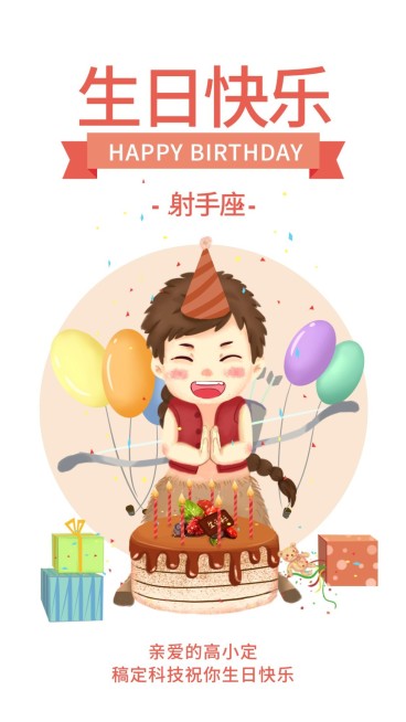 射手座/生日祝福/插画/手机海报预览效果