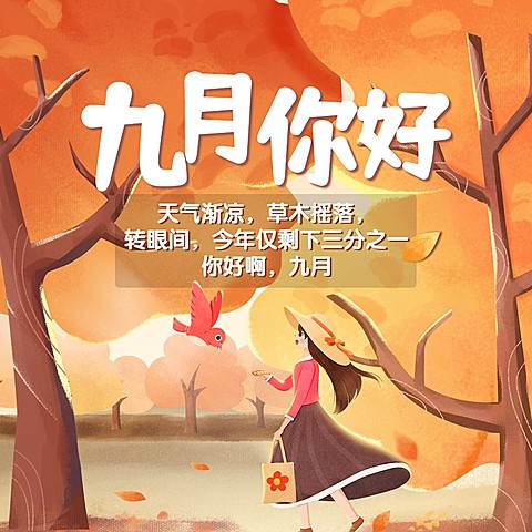 通用9月你好祝福手绘方形海报
