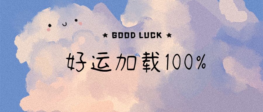 高考加油小清新公众号首图
