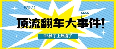 大字醒目娱乐公众号首图