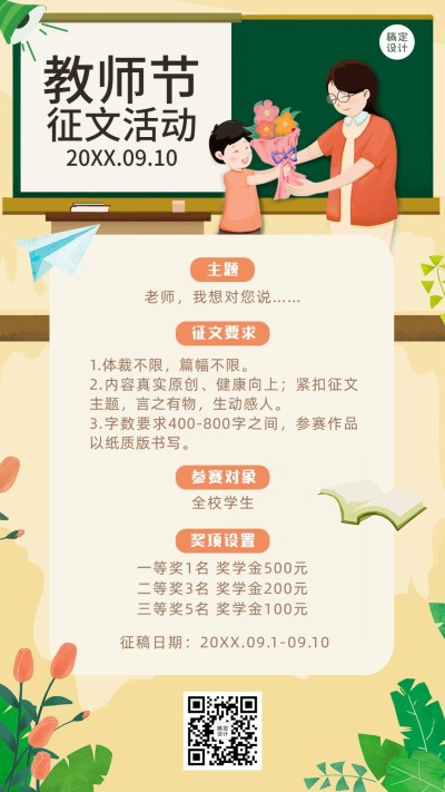 教师节征文比赛简约清新手机海报