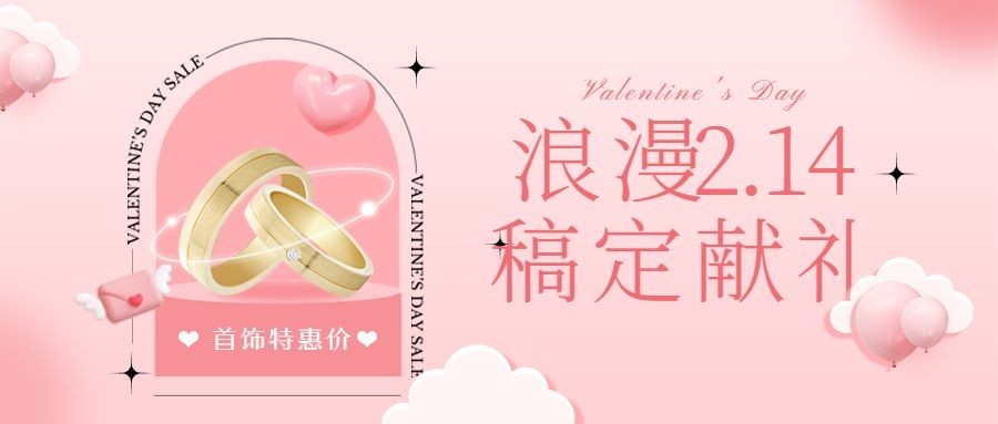 2.14情人节节日营销公众号首图预览效果